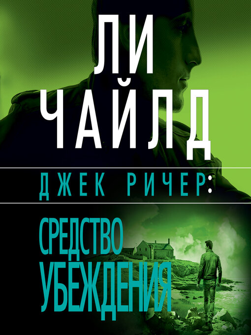 Title details for Джек Ричер by Ли Чайлд - Available